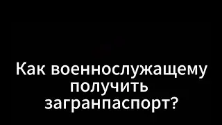 Как военнослужащему получить загранпаспорт?