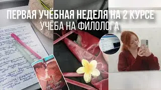 VLOG: Учебная неделя на 2 курсе/учёба на филолога/первая учёбная неделя на 2 курсе