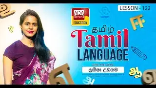 LAKEESHA UDAGAMA | 2025.11.29 | Lesson 122 | TAMIL LANGUAGE