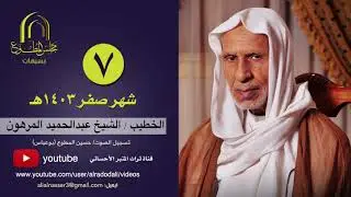 الشيخ عبدالحميد المرهون ٧ صفر ١٤٠٣هـ - سيهات