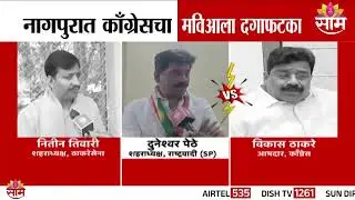 नागपुरात कॉंग्रेसचा मविआला दगाफटका | Congress | Nagpur politics | MVA