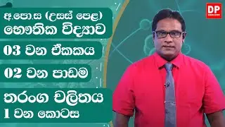3 ඒකකය |  තරංග චලිතය  - 1 වන කොටස | භෞතික විද්‍යාව Physics Unit 3  - Waves Motion -   Part 1