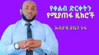 የቀልብ (የልብ) ድርቀትን የሚያጠፋ ዚክሮች ኡስታዝ ያሲን ኑሩ #ustaz_yasin_nuru