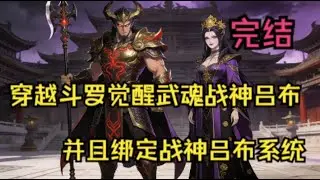 完结【斗罗：我战神吕布，义母比比东！】穿越斗罗觉醒武魂战神吕布，并且绑定战神吕布系统