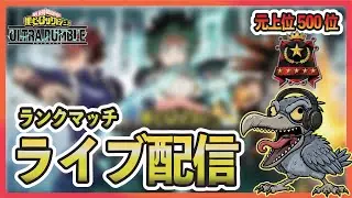 【参加型ヒロアカur】目指せ２月までに登録者100人！【僕のヒーローアカデミア ULTRA RUMBLE】【ヒロアカUR】【switch】【PS4PS5】【錯乱ボーイ】