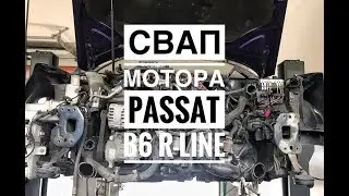 СВАП мотора и полного привода Passat B6 R line