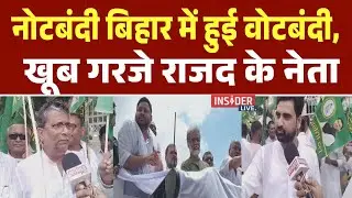 नोटबंदी Bihar  में हुई वोटबंदी, खूब गरजे RJD के नेता..#insiderlive