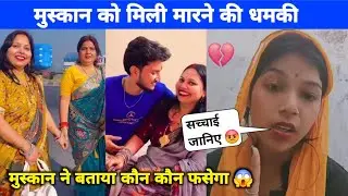 मुस्कान को मिली मारने की धमकी | मुस्कान ने बताया कौन-कौन फँसेगा | बड़ा खुलासा #viralvideo