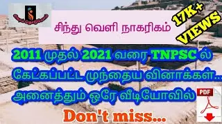 TNPSC HISTORY (சிந்து சமவெளி நாகரிகம்) TNPSC PREVIOUS YEAR QUESTION ANSWERS#sigaramthoduvom
