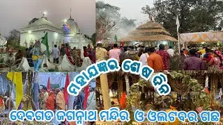SRIPADA AMRUTA SHANTI MAHAYAGYA DEOGARH LAST DAY| Jagannath Temple |Odisha|Olatabara Gachha| Part-2