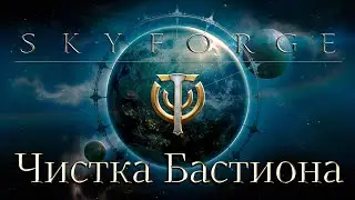 Skyforge I MMORPG I Часть 13 I  Чистка Бастиона