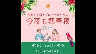 #1　NTDs Youthの会とは？～発足のきっかけ～
