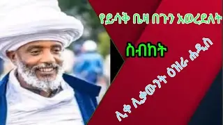 likelikawunt ezra hadis yeyisak beza begun aworedelet ሊቀሊቃዉንት ዕዝራ ሃዲስ የይሳቅ ቤዛ በጉን ወረደለት ኦርቶዶክስ ስብከት