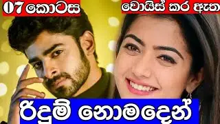 මේ සීතලේ මට උඹව තමා ඕන.. රිදුම් නොමදෙන් 07 කොටස #novels #nawakatha #katha #love 