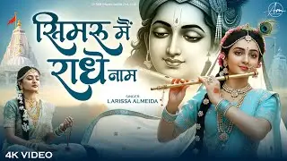 Simaru Mai Radhe Naam | सिमरु मैं राधे नाम | Radha Rani Bhajan | Devotional Song 2026