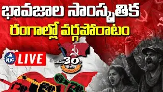 LIVE: భావజాల సాంస్కృతిక రంగాల్లో వర్గపోరాటం | Revolutionary writers association | Virasam Day 2