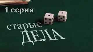 Старые дела. Серия 1. Криминальный Детектив.Лучшие Сериалы