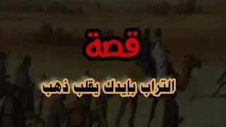 #قصة التراب بإيدك يقلب ذهب