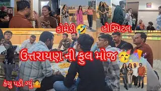 Uttarayan ni moj🥳🪁 full comedy🤣 kanchu padi gyu🤷