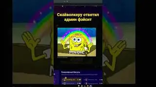 СКАВОЛКЕРУ ОТВЕТИЛ АДМИН ФЭЙСИТ? #skywhywalker #ксго #10lvl #3000elo #5k #5300 #absolute #cs