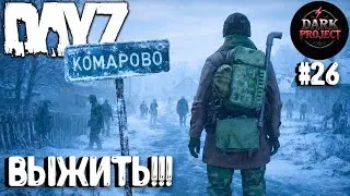 ВЫЖИТЬ!!! DAYZ DARK PROJECT PVE HARD #26