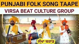 Taape &ndash; Punjab Folk Song | Lakha Brar | Virsa Beat | Latest Punjabi Lok Geet 2026