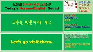 [4] Let&rsquo;s go visit them-그들을 방문하러 가요-English [영어 발음/단어/표현/문법 학습]
