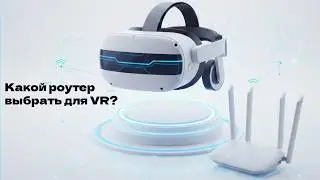 Какой роутер выбрать для VR?