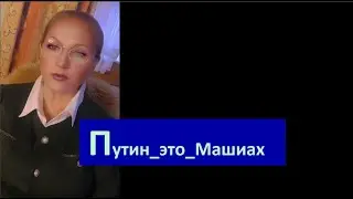 Путин это машиах № 6717