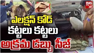 Muncipal Elections | ఎలక్షన్ కోడ్..అక్రమ డబ్బు సీజ్ |Money seiz at Ragudu checkpost in Sircilla town