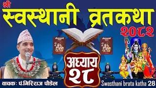 श्रीस्वस्थानी व्रतकथा अध्याय:२८ / Swasthani katha 28