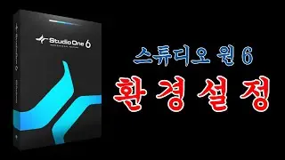 작업이 편해지는 스튜디오 원 환경설정!