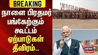 PM Modi chennai visit | நாளை பிரதமர் பங்கேற்கும் கூட்டம் - ஏற்பாடுகள் தீவிரம் | BJP | ADMK | NDA