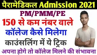 bihar paramedical में कम नंबर वालो Admission| bihar paramedical counselling date 2021| PM/PMM एडमिशन