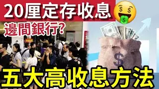 收息最高20厘！五大高收息方法！港元定存20厘！上限10萬元！8款新客優惠！小心經濟週期  #定息 #債券 #貨幣市場基金 #短期美債 #穩定幣 #收息 #IVANSIR #50萬退休炒老板