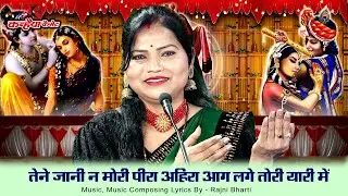 तेने जानी न मोरी पीरा अहिरा आग लगे तोरी यारी में | बुंदेली कृष्ण कन्हैया गोपी बिरहा भजन | रजनी भारती