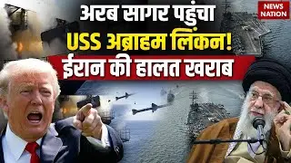 America Attack on Iran Live: अरब सागर पहुंचा USS अब्राहम लिंकन! ईरान की हालत खराब|Trump on Iran