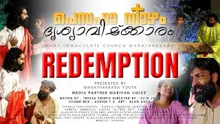 പെസഹാ വ്യാഴം ദൃശ്യാവിഷ്‌കാരം | REDEMPTION | MARY IMMACULATE CHURCH MARATHAKKARA | MARATHAKKARA