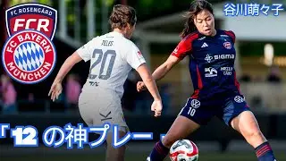 【欧州衝撃】谷川萌々子、驚異の異次元プレー！ローゼンゴード時代の伝説、バイエルンに「今、彼女が必要だ」と言わしめた逸材