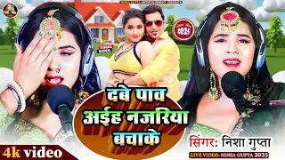#वीडियो || दबे पाव अईह || #nisha_gupta || #भोजपुरी लोक गीत || dabe pav aayih ||  #vidio 2025 