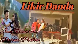 Likir Danda//Jony Hembrom, Prerna Prabha //Raju Soren /New Santhali Recording Dance Video Song 2023