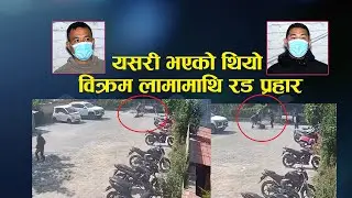 लाजिम्पाट घटना : यसरी भएकाे थियाे विक्रम लामामाथि रड प्रहार | Lokpath