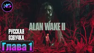 Alan Wake 2 ➤ 2023 ➤ прохождение ➤ Глава 1 ➤ Приглашение