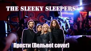 The Sleeky Sleepers - Прости (Вельвеt cover)