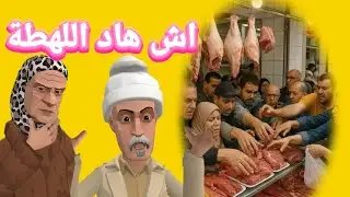 عمي علال واللهفة ديال المغاربة فالعيد