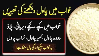 Khwab Mein Chawal Dekhne Ki Tabeer | Dream Mein Rice Ka Matlab