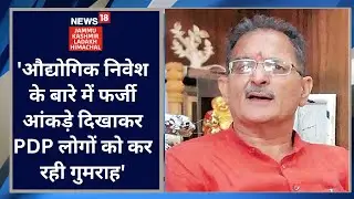 Jammu । Former Deputy CM Kavinder Gupta targets PDP over fake industrial investment । News18JKLH