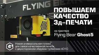 Flying Bear Ghost 5. Установка головы с двухсторонним обдувом турбинами 4010