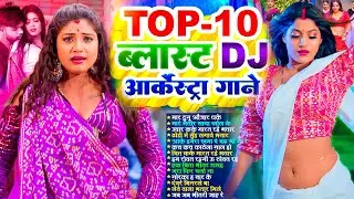 Top 10 ब्लास्ट Dj ऑर्केस्टा गाने | #Nonstop | #आर्केस्ट्रा | New Bhojpuri Nonstop #jukebox #Bhojpuri