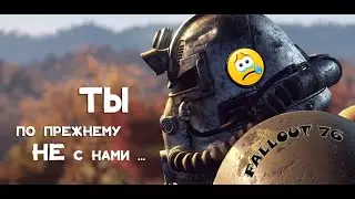 Fallout 76 &ndash; нужна помощь, твоя помощь ...